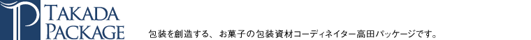 株式会社高田パッケージ　包装を創造する、お菓子の包装資材コーディネイター高田パッケージです。